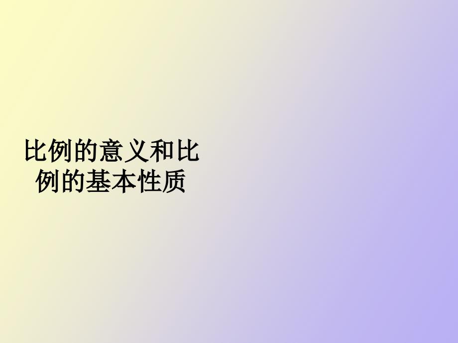 比例的意义和比例的基本性质_第1页