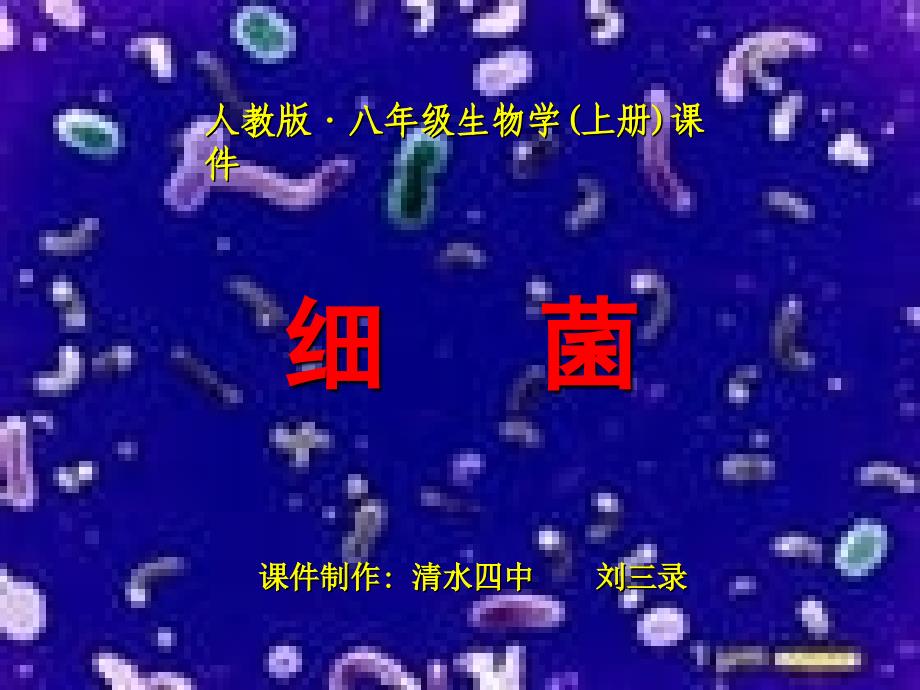 人教版八年级生物学(上册)课件(精品)_第1页