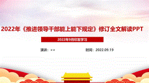 2022年頒布印發(fā)《推進(jìn)領(lǐng)導(dǎo)干部能上能下規(guī)定》黨課培訓(xùn)PPT