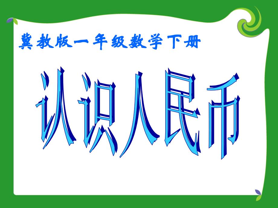 冀教版数学一年级下册《认识人民币》_第1页