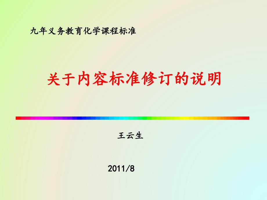 化学课程标准修订说明(王云生)_第1页