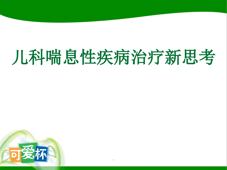 3-5儿科喘息性疾病治疗新思考_第1页