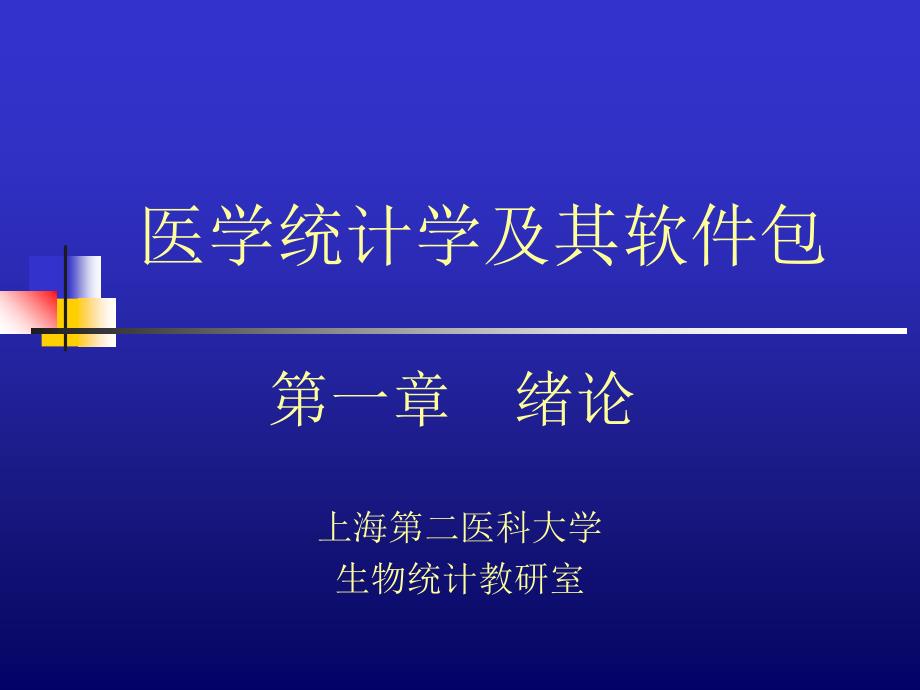 医学统计学及其软件包_第1页