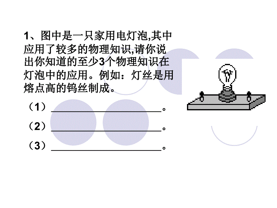 初三物理上学期电功与电功率复习题_第1页