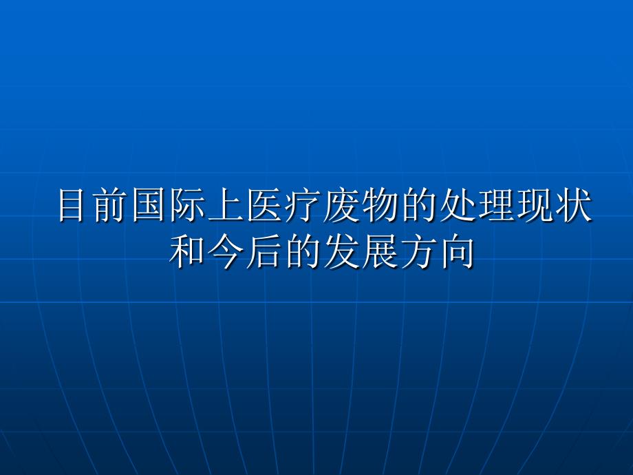 医疗废物的处理现状和今后的发展方向_第1页