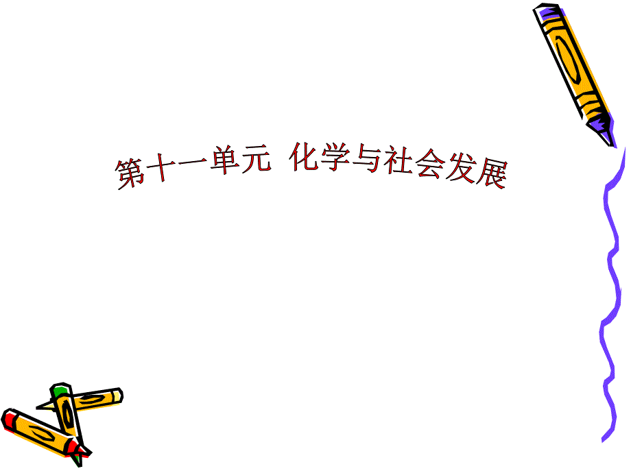 化学与能源开发_第1页