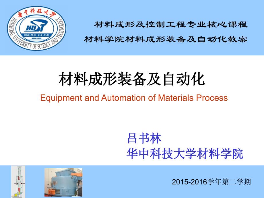 材料成形装备及自动化材料成形装备及自动化_第1页