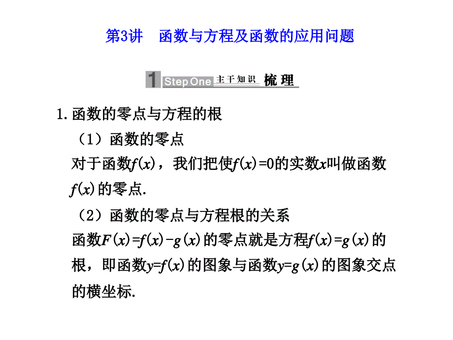 函数与方程及函数的应用问题_第1页