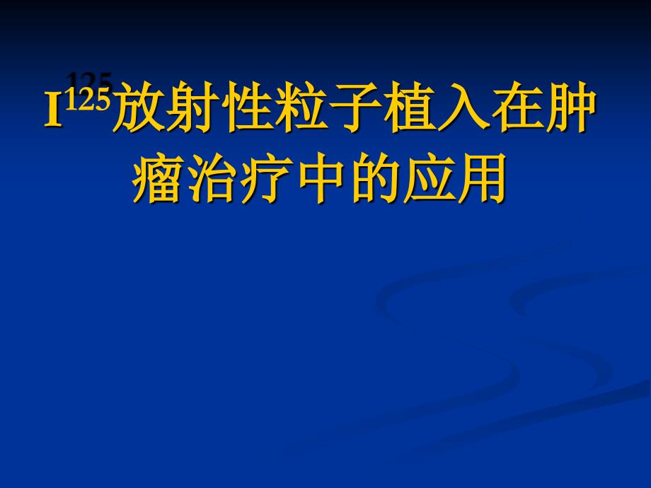 放射性粒子植入在肿瘤治疗中的应用ppt课件_第1页