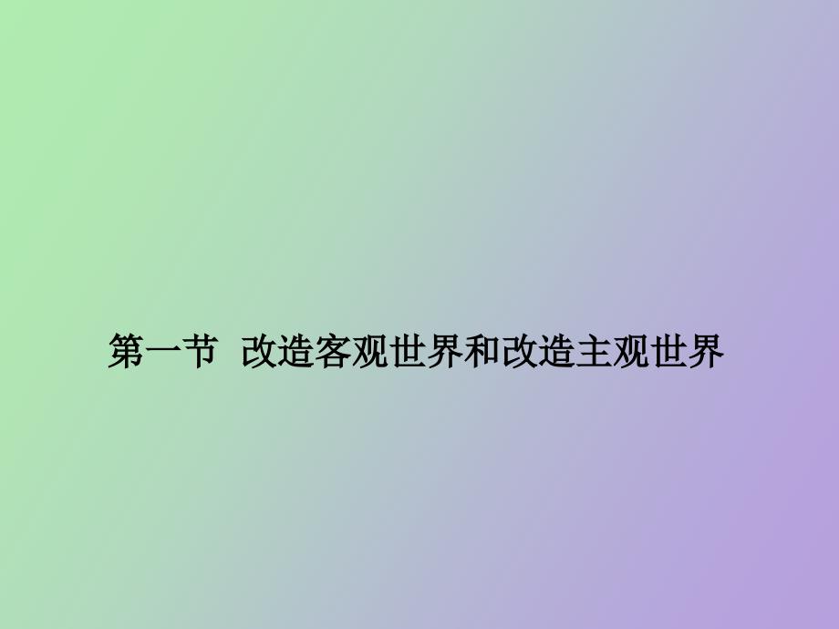 改造客观世界和改造主观世界_第1页