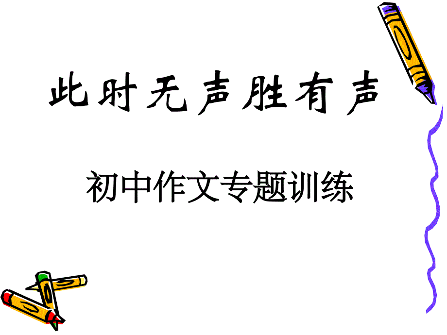 初中作文专题课件-此时无声胜有声_第1页