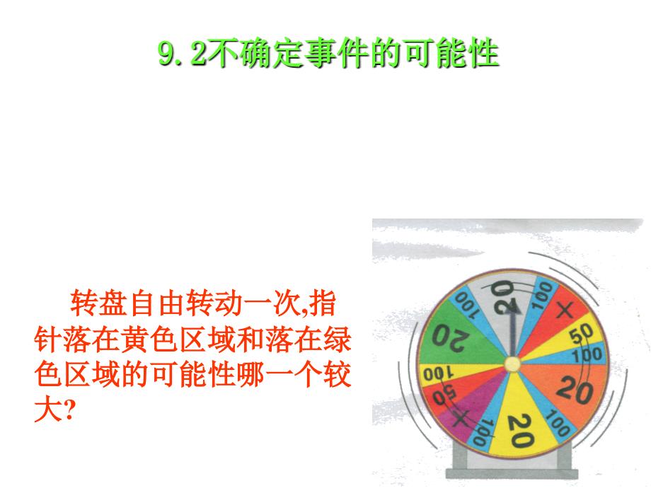 六年级数学不确定事件的可能性_第1页