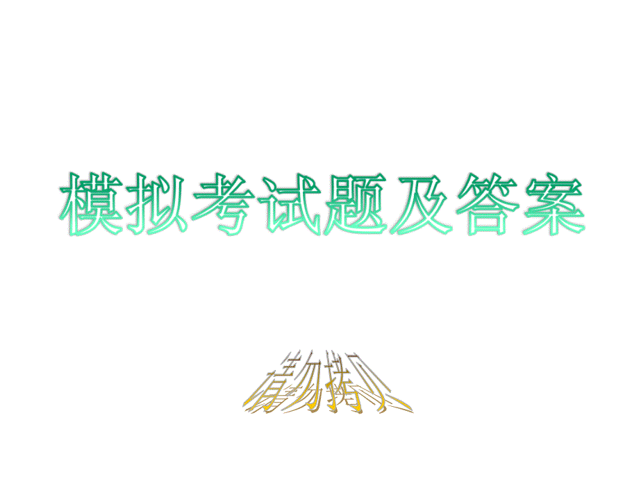 初中地理会考模拟考试题及解答_第1页