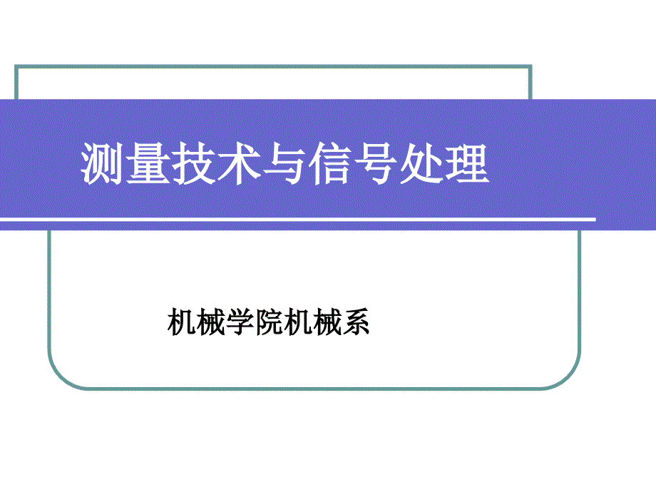 机电工程测试与信号分析第五章中间变换器_第1页