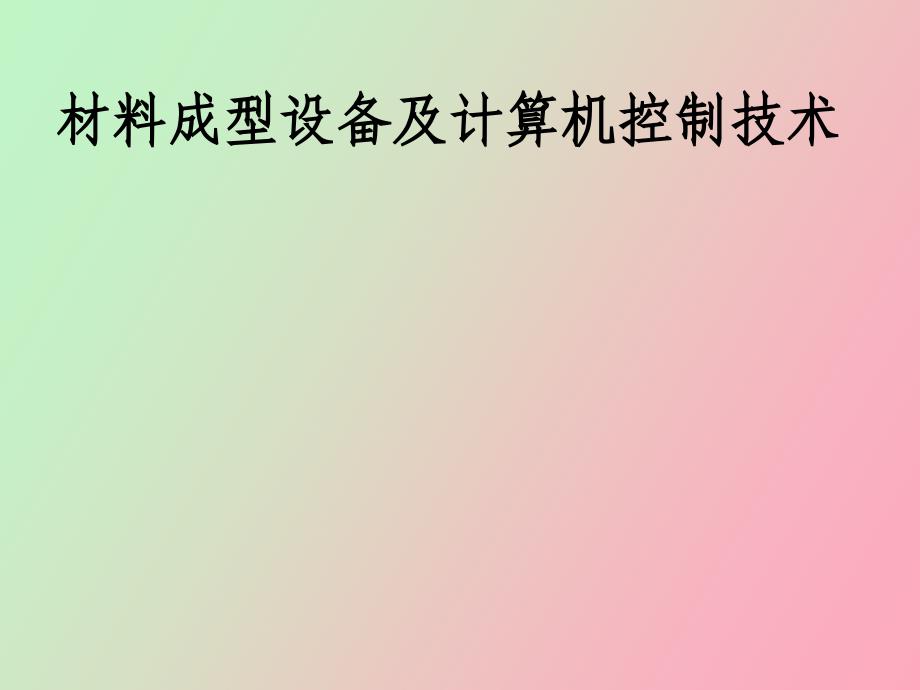 材料成型设备第一章绪论_第1页