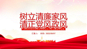 2022樹立清廉家風(fēng)-清正黨風(fēng)政風(fēng)黨課PPT