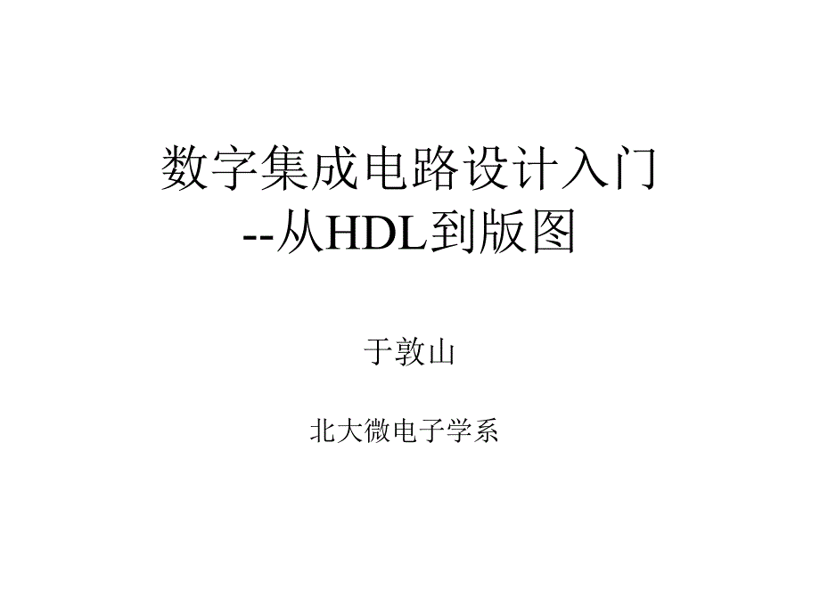 北大数字集成电路课件-4verilogtestfixture的编写_第1页