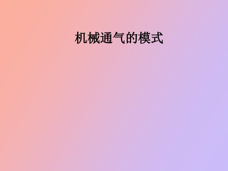 机械通气的模式与参数设置同学_第1页