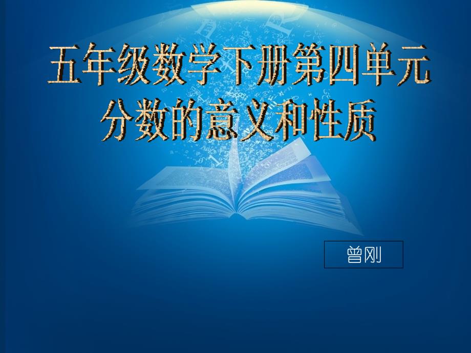 分数的基本意义和性质知识树_第1页