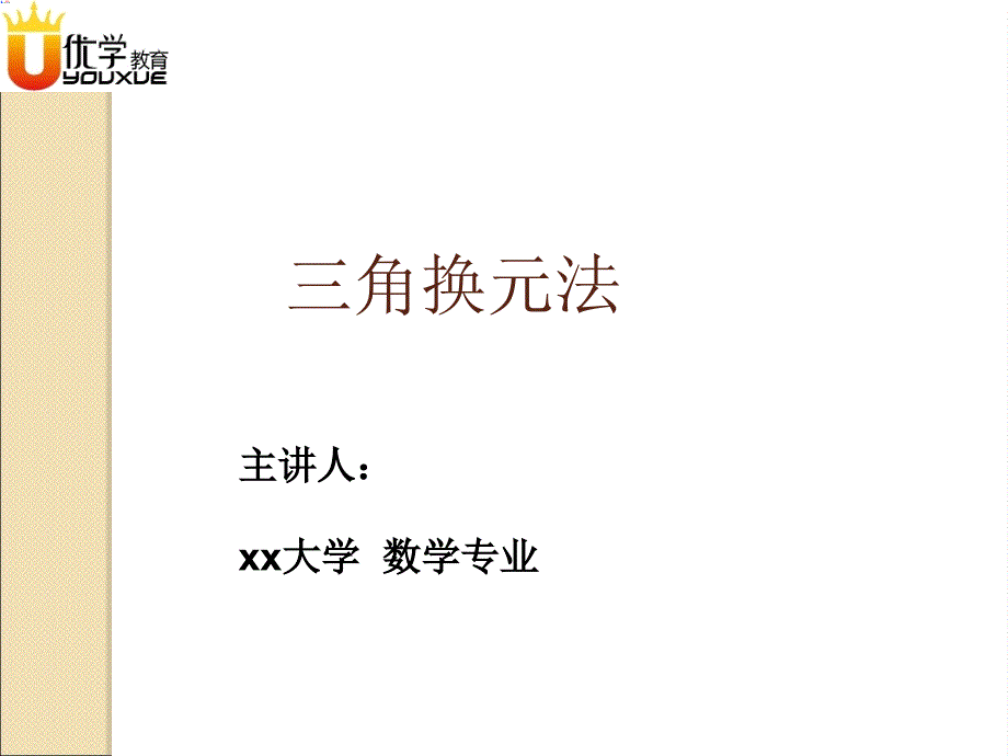 公开课高中复习三角换元法_第1页