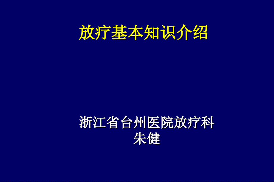 放疗基本知识介绍_第1页