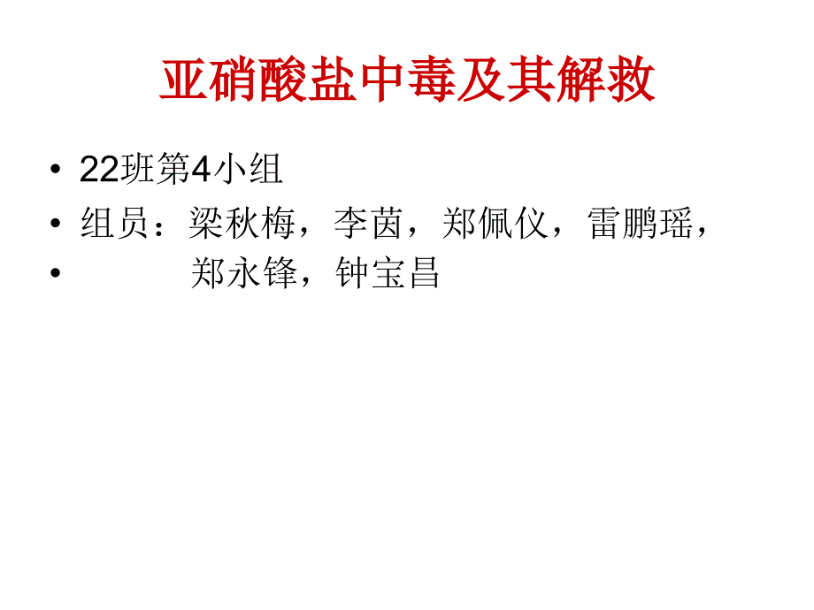 亚硝酸盐中毒及其解救演示课件_第1页