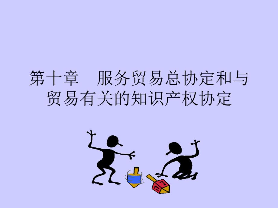 服務(wù)貿(mào)易總協(xié)定和與貿(mào)易有關(guān)的_第1頁(yè)