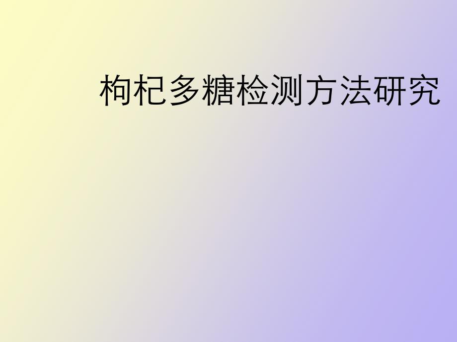 枸杞多糖检测方法研究_第1页