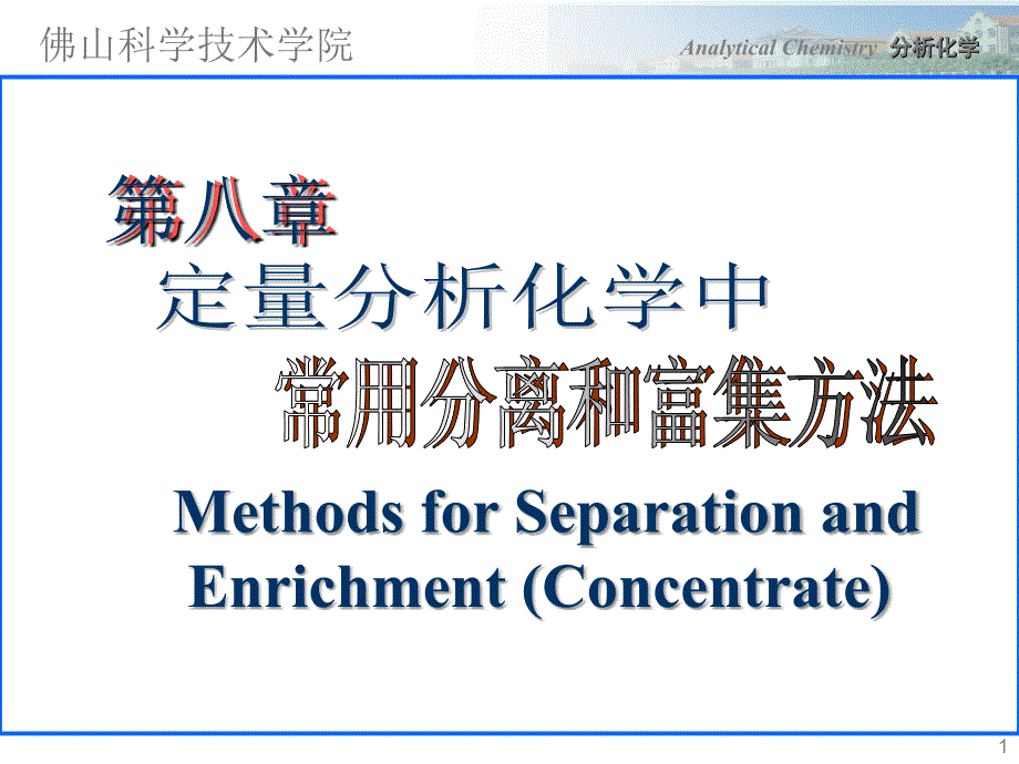 分析化学课件第八章_第1页