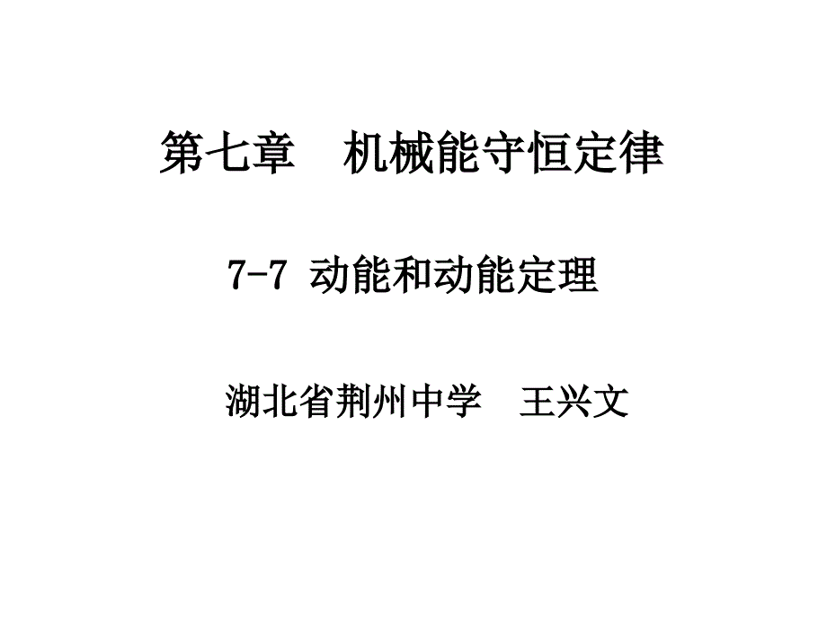 动能和动能定理wang_第1页