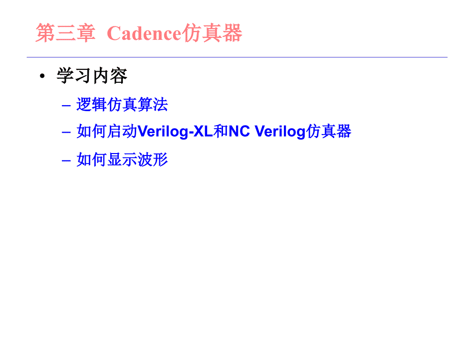 北大数字集成电路课件cadence仿真简介_第1页