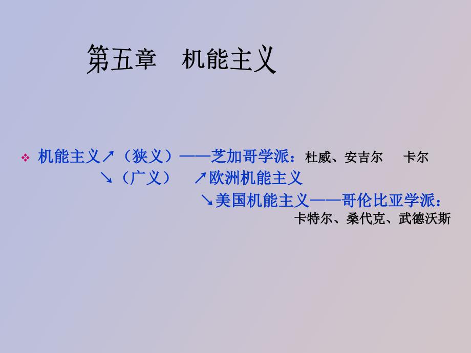 机能主义心理学_第1页