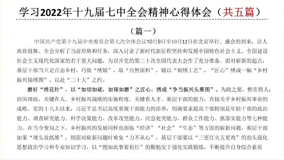 2022年學(xué)習(xí)十九屆-七中全會精神心得體會-十九屆-七中全會公報(bào)心得體會5篇合集_第1頁