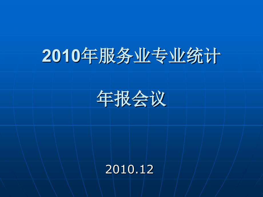 服务业专业统计年报会议_第1页