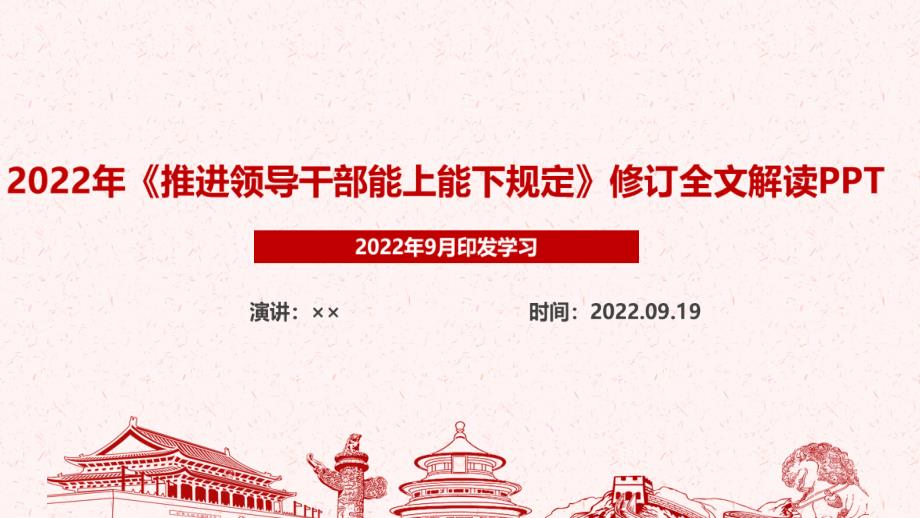 2022年颁布推进领导干部能上能下规定PPT党课PPT_第1页