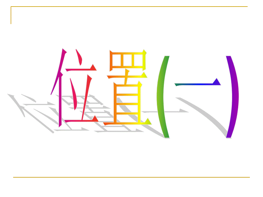 六年级上册第一单元位置_第1页