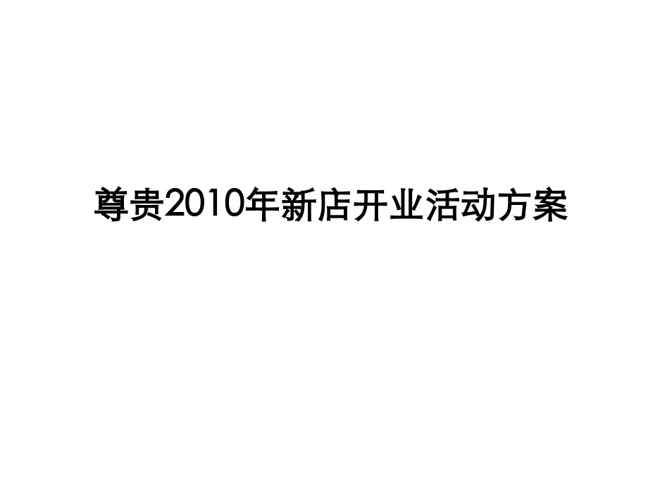 新店开业活动方案_第1页