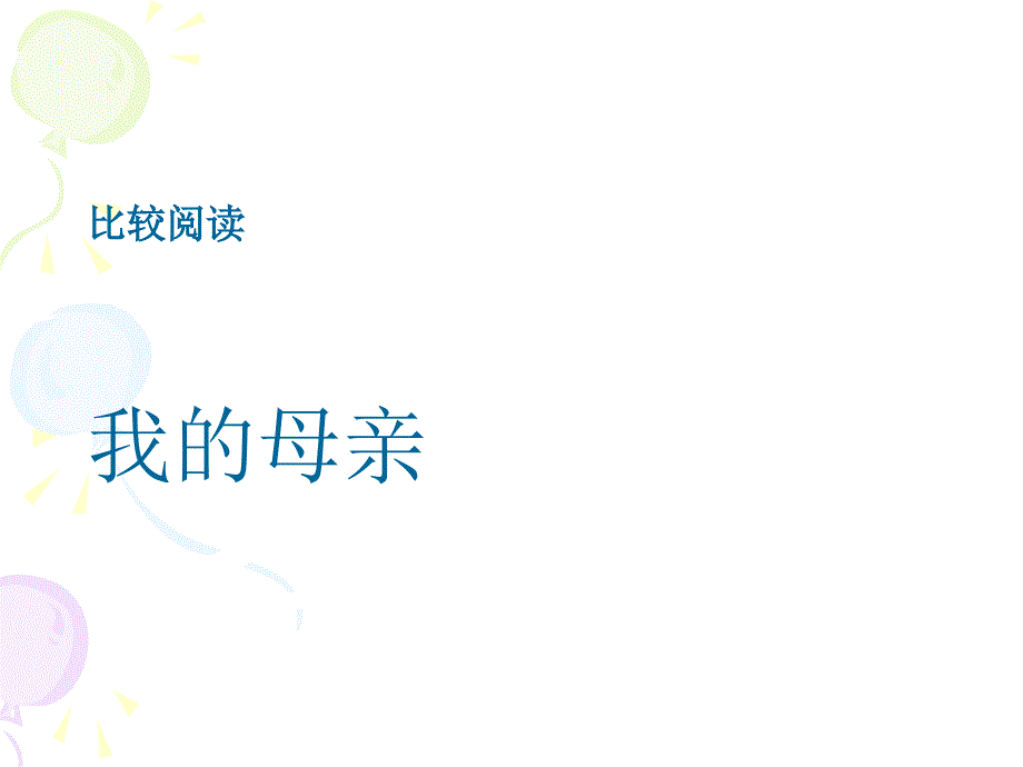 比较阅读：我的母亲_第1页