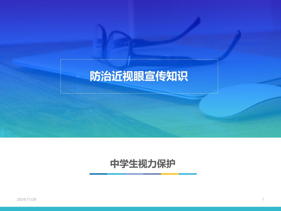 中学生防治近视眼宣传知识PPT课件_第1页