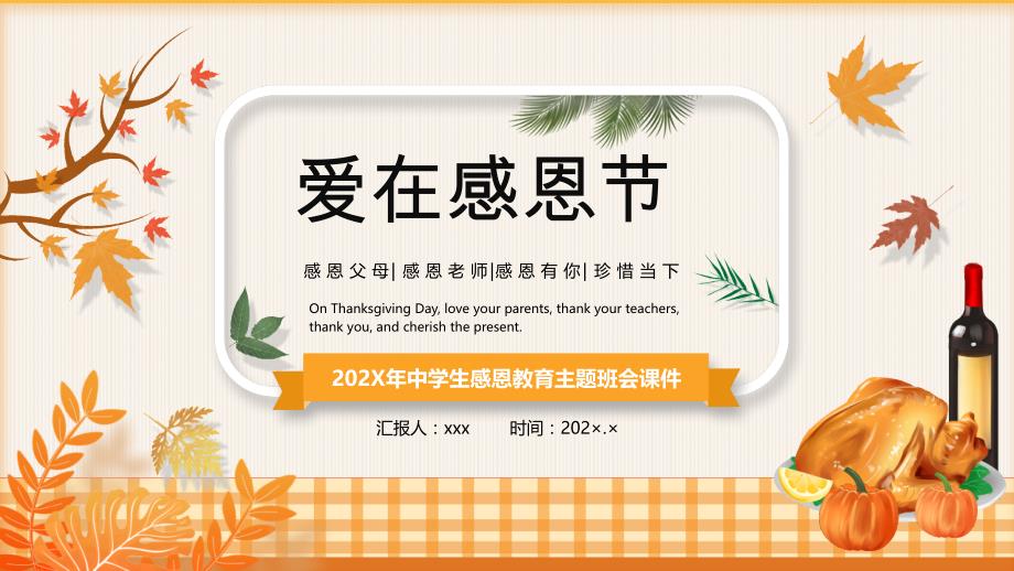 2022年感恩节活动介绍爱在感恩节党课PPT_第1页