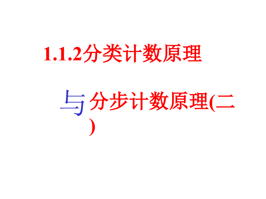 分类计数原理与分步计数原理_第1页