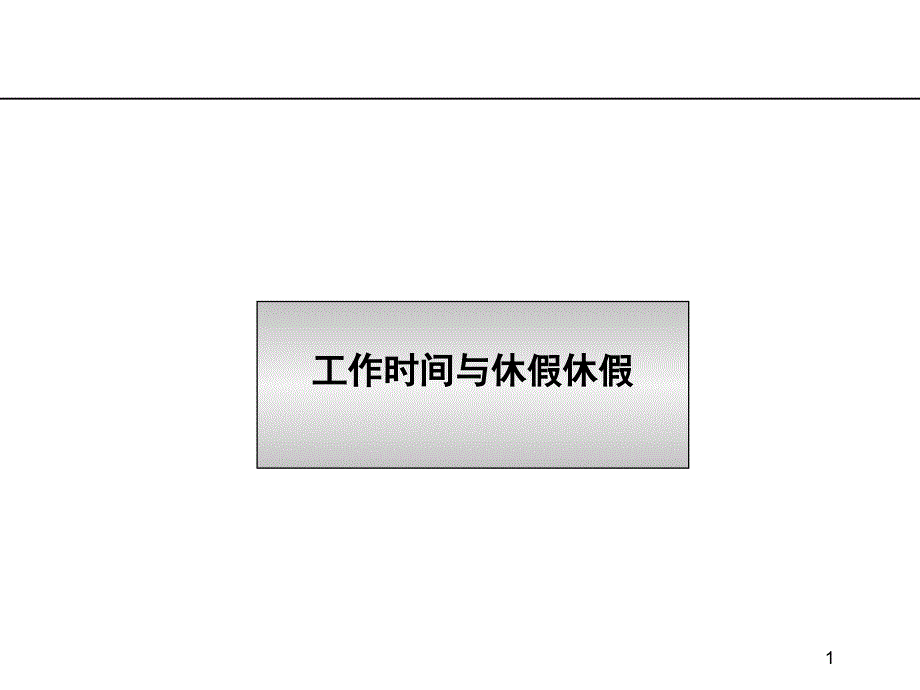 劳动法第七章工作时间、休假_第1页