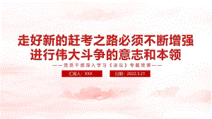 2022年走好新的趕考之路必須不斷增強(qiáng)進(jìn)行偉大斗爭(zhēng)的意志和本領(lǐng)