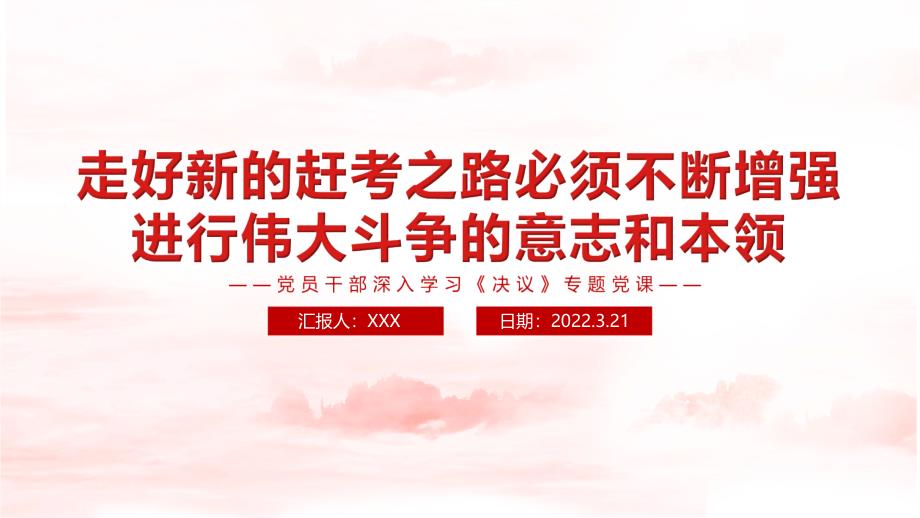 2022年走好新的趕考之路必須不斷增強進行偉大斗爭的意志和本領(lǐng)_第1頁