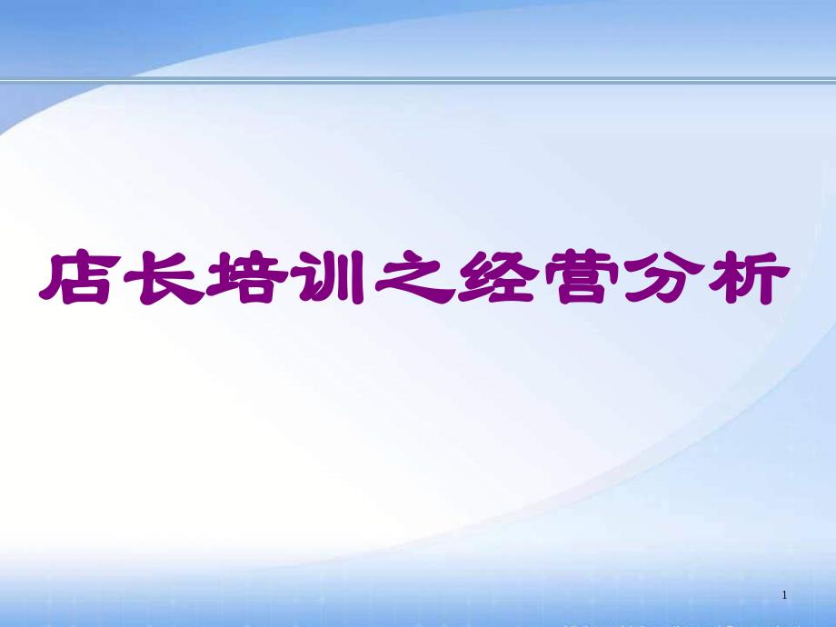 服装专卖店店长经营分析培训_第1页