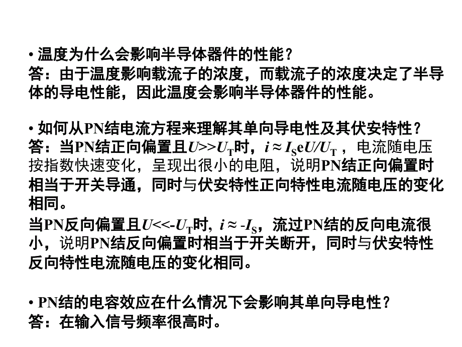 模拟电子电路基础17章思考题答案_第1页