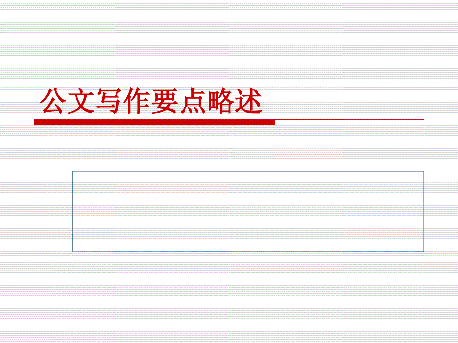 公文写作要点略述ppt_第1页