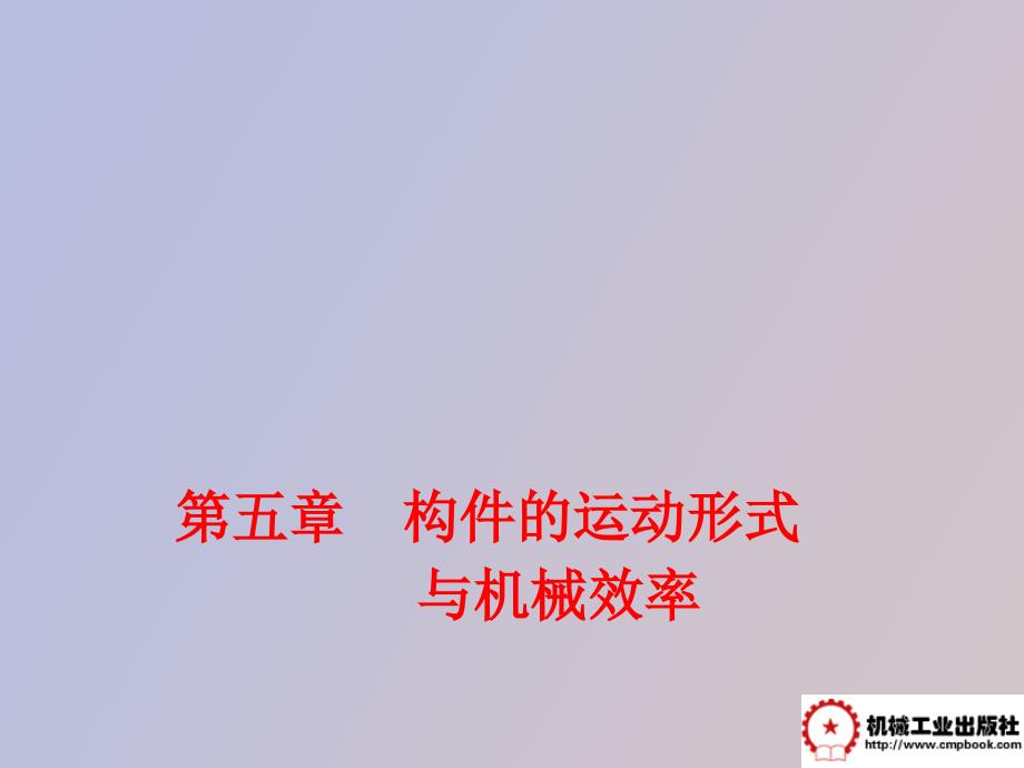 构件的运动形式与机械效率_第1页