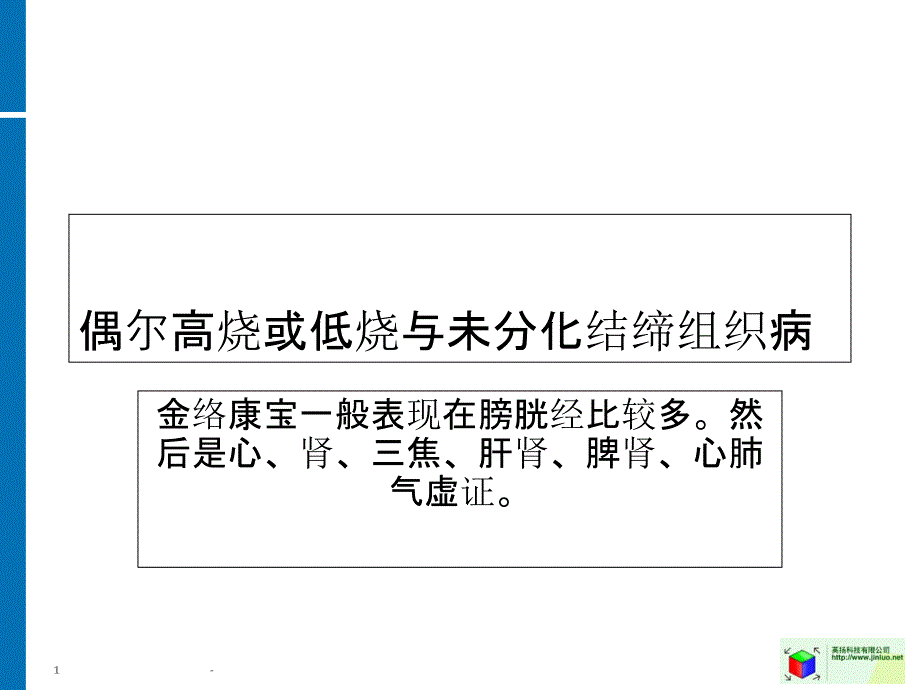 偶尔高烧或低烧和未分化结缔组织病PPT课件_第1页