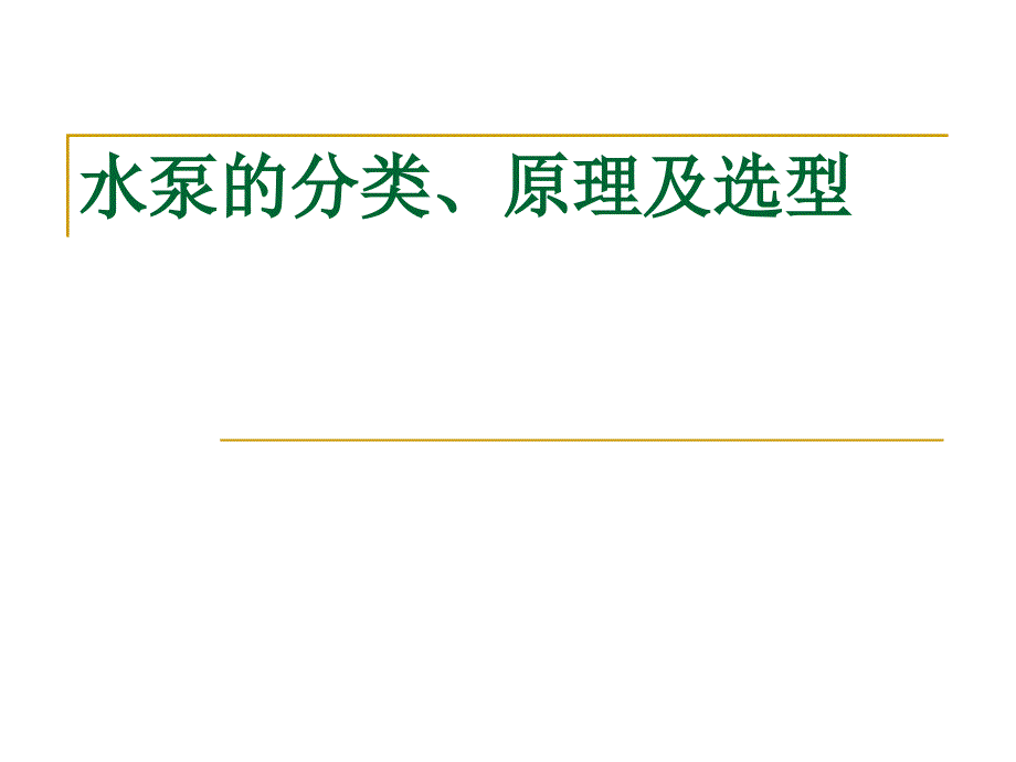 水泵的種類與原理及選型_第1頁